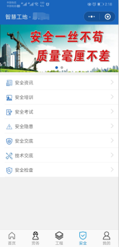 智慧工地安全模块